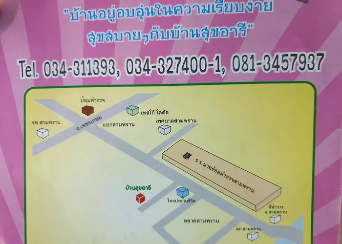 บ้านสุขอารี ตรงข้าม โรงเรียนนายร้อยตำรวจ สามพราน นครปฐม