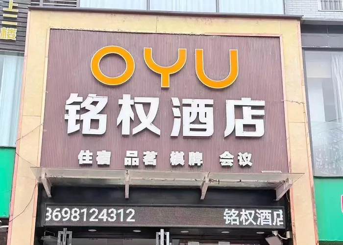 绵阳铭权假日酒店